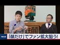 「顔だけ」で鉄道ファン拡大狙う【池谷亨の経済ＢＵＺＺ】