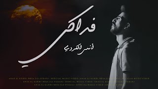 فداكي - أنس الكردي - Anas Al Kurdi - Fedaki - Music Video