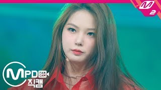 [MPD직캠] CLC 최유진 직캠 4K '도깨비(Hobgoblin)’ (CLC CHOI YUJIN FanCam) | @MCOUNTDOWN_2020.1.9