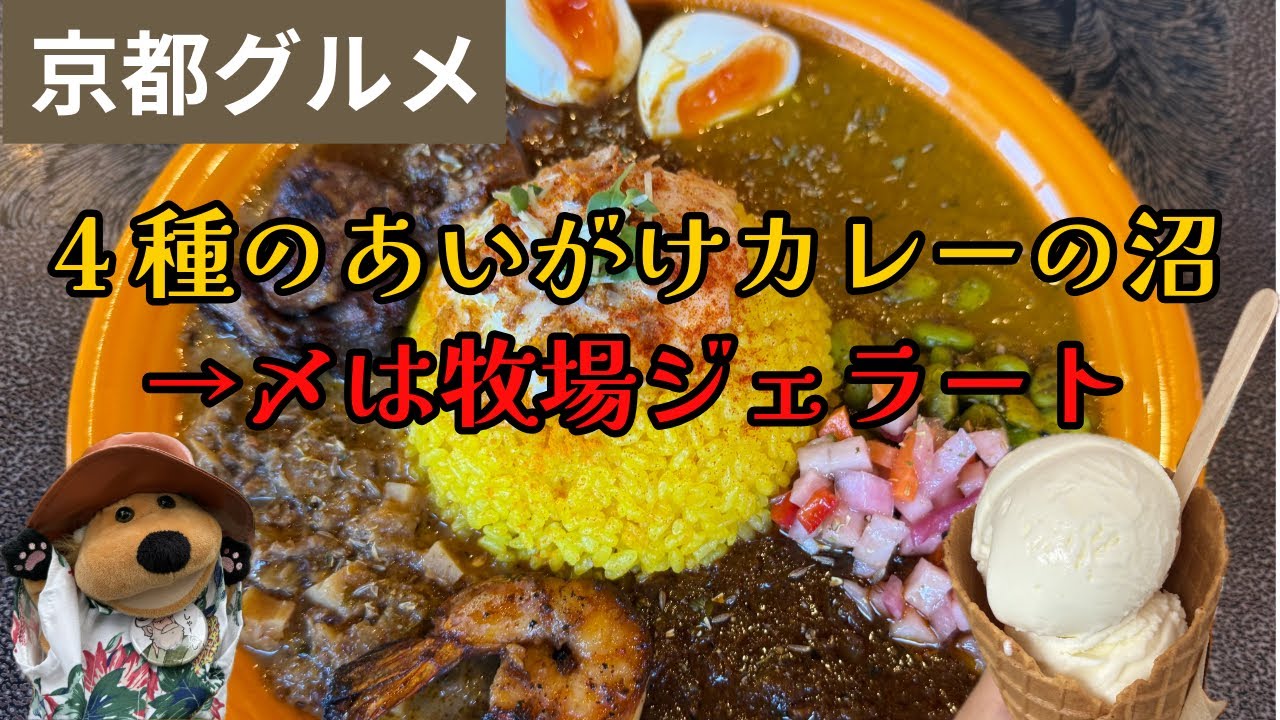 【京丹後遠征】 4種あいがけカレーの衝撃！食後は丹後ジャージー牧場の濃厚ジェラートで優勝