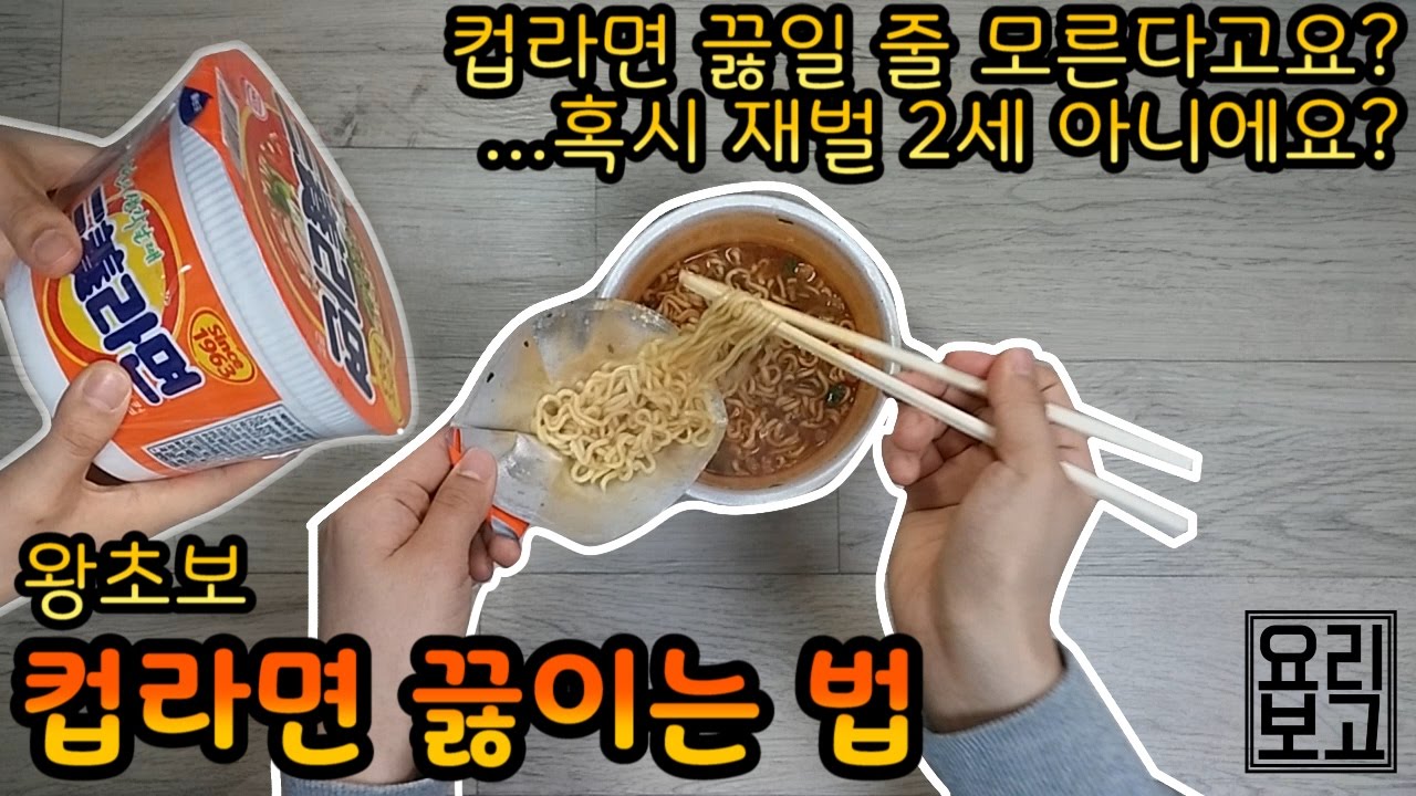 요약/컵라면 끓이는법(Eng)How To Make Cup Noodles By왕초보요리보고 - Youtube