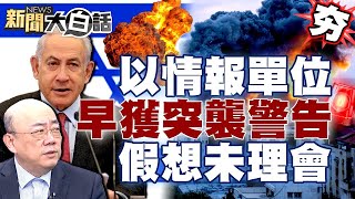 以色列情報單位早獲突襲警告 官員以假想未理會！ 【新聞大白話精選】