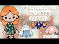 ✨ОБУСТРОЙСТВО магазина ОДЕЖДЫ в тока бока |  Sweet Veta✨