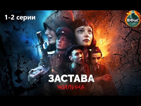 Застава Жилина (2008) Военная драма. 1-2 серии Full HD