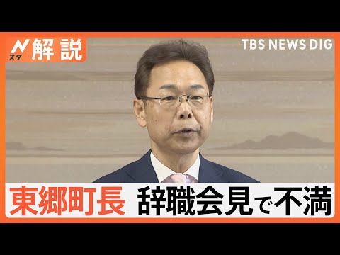 職員108人にハラスメント、東郷町長 辞職会見で不満… 町民呆れ「薄っぺらい」【Nスタ解説】｜TBS NEWS DIG