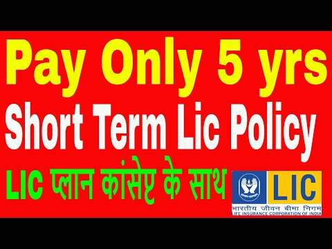 Short Term LIC | LIC Short Term Policy | Pay Only 5 Yrs In Lic | Technical Insurance