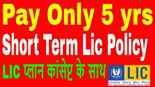 Short Term LIC | LIC Short Term Policy | Pay only 5 yrs in lic | Technical Insurance