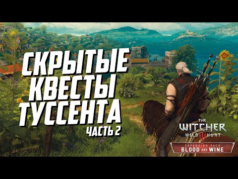 Скрытые квесты Туссента часть 2 | Ведьмак 3 Кровь и Вино