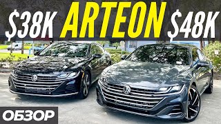 VW Arteon за $38K или $48K? Какой выбрать? Сравнительный обзор