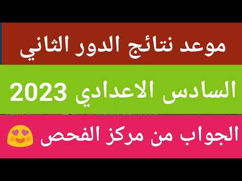 موعد نتائج السادس الاعدادي الدور الثاني 2023 || الجواب من مركز الفحص