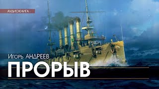 Прорыв - Игорь Андреев (читает Николай Козий) | аудиокнига