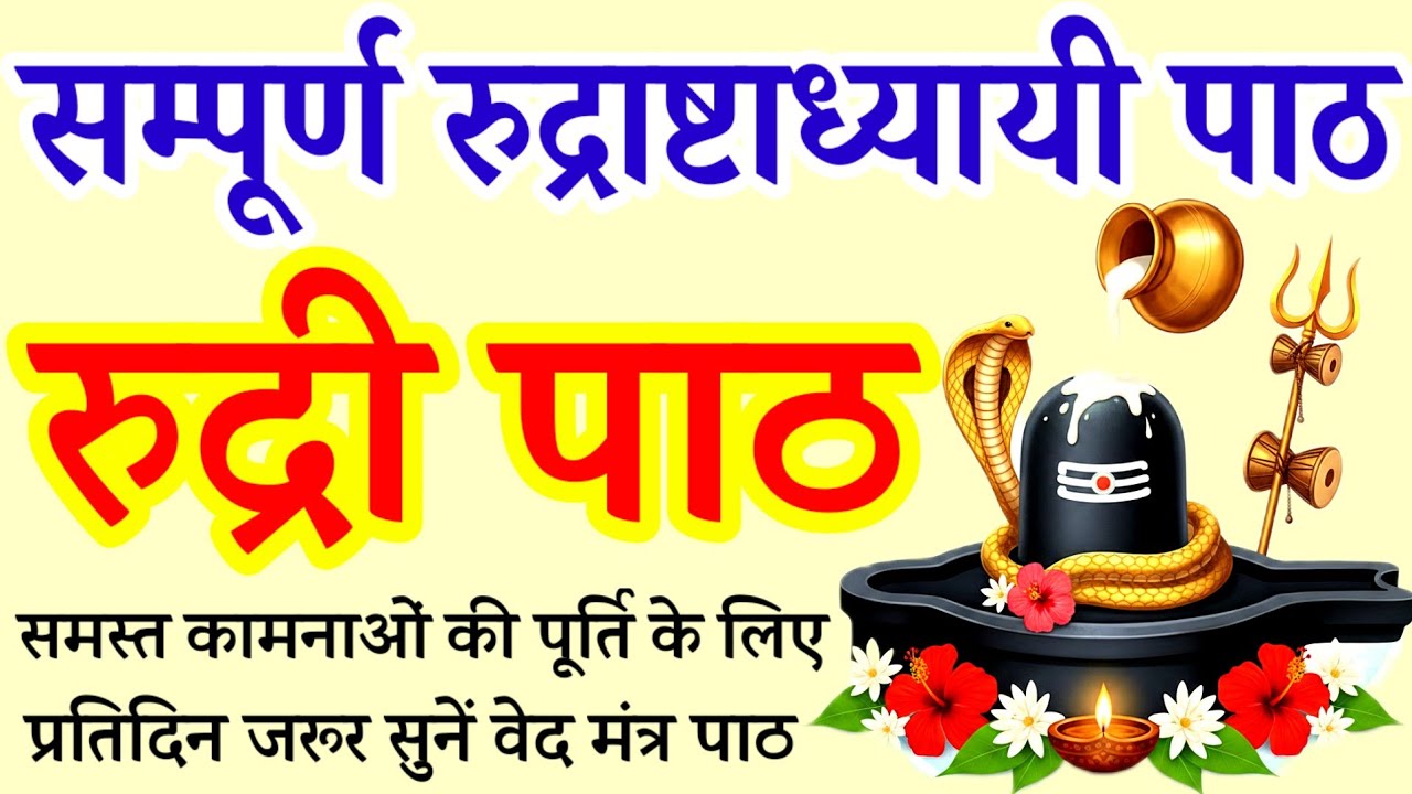 शुक्ल यजुर्वेदीय रुद्राष्टाध्यायी  पाठ/सम्पूर्ण रुद्री पाठ/Sampurna Rudri Path (Veda Mantra Path) 