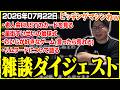 たいじの雑談ダイジェスト『スプラトゥーンレイダース全力待機所』【2026/07/22】【切り抜き】