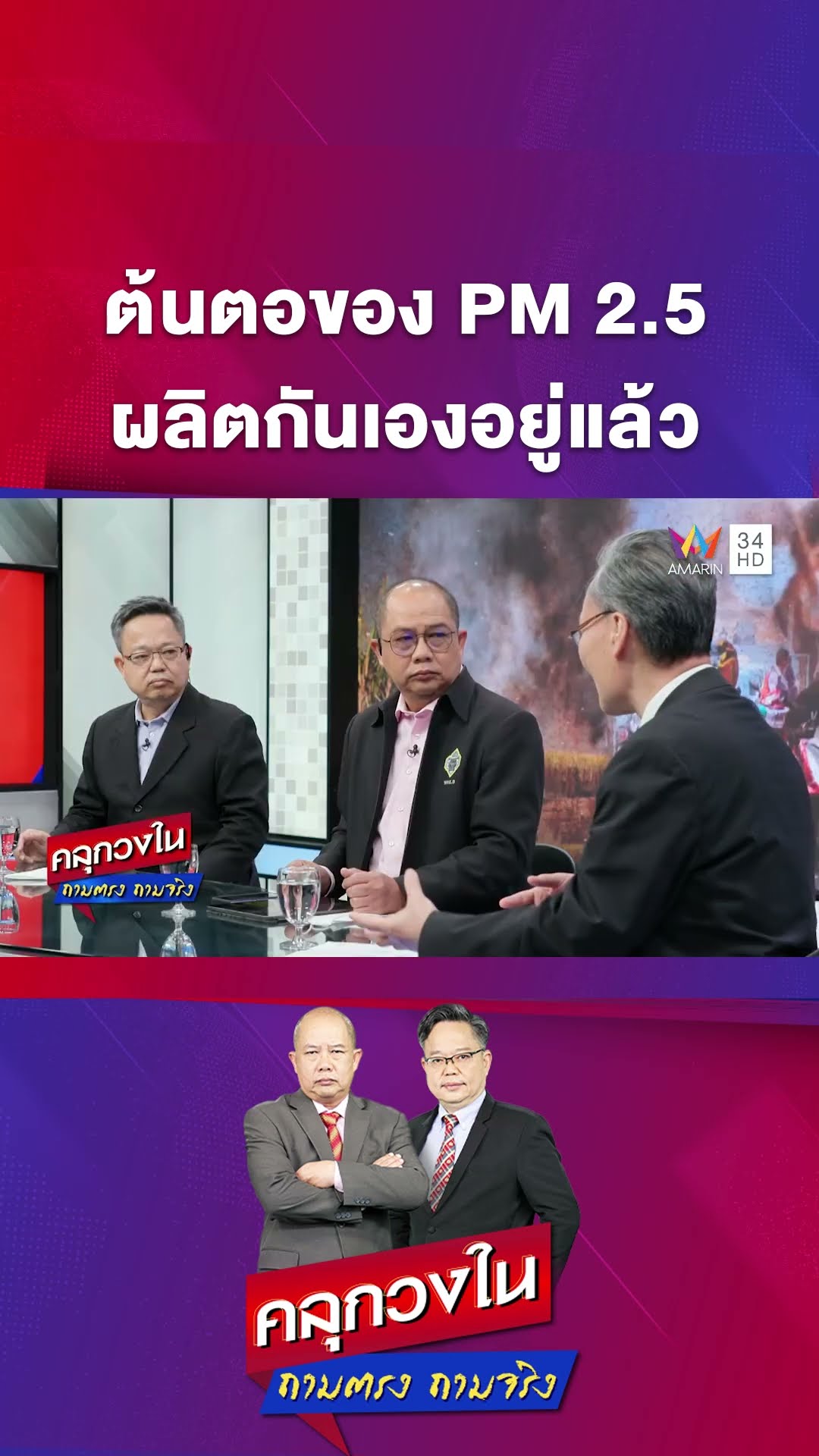 ต้นตอของ PM 2.5 ไทยผลิตกันเองอยู่แล้ว | คลุกวงใน ถามตรงถามจริง Highlight