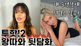 Gossip 투핫!2 여자 출연진 싸움, 저격 총정리 2탄 | 가십걸 조자매