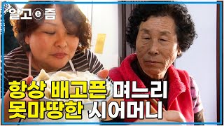 "밥 먹을 때는 잔소리 그만해요!" 매번 식탁 앞에서 펼쳐지는 다이어트 강요하는 시어머니와 식탐 넘치는 며느리의 전쟁│다문화 고부열전│알고e즘