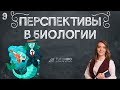 Перспективы в биологии. Начало 21 века. Лекция из курса "Биология как наука"