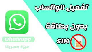 تفعيل واتساب بدون الحاجة الى بطاقة SIM ! | ميزة حصرية screenshot 3