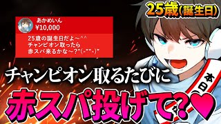 【APEX】誕生日にチャンピオンを取ると赤スパが貰えるらしい（途中でスペシャルゲスト来ます）