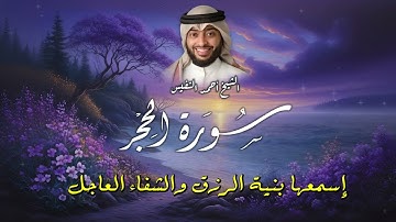 سورة الحجر كاملة | Surah Al-Hijr Full | تلاوة خاشعة بصوت الشيخ أحمد النفيس  by Sheikh Ahmad Al-Nafis