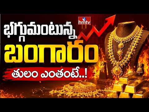 Business Pulse :భగ్గుమంటున్న బంగారం..తులం ఎంతంటే..! Increased Gold Price | hmtv - HMTVNEWS