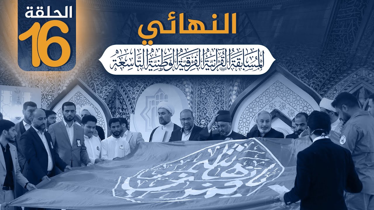 ⁣المسابقة القرآنية الفرقية الوطنية التاسعة 2023 :: المرحلة النهائية :: الحلقة السادسة عشر