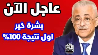 عاجل الان | بشرة خير لاولي وثانيه ثانوي اعتماد اول نتيجة 100% | كله ناجح @osamarezk873