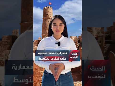 قصر الرباط بالمنستير تحفة معمارية على ضفاف المتوسط
