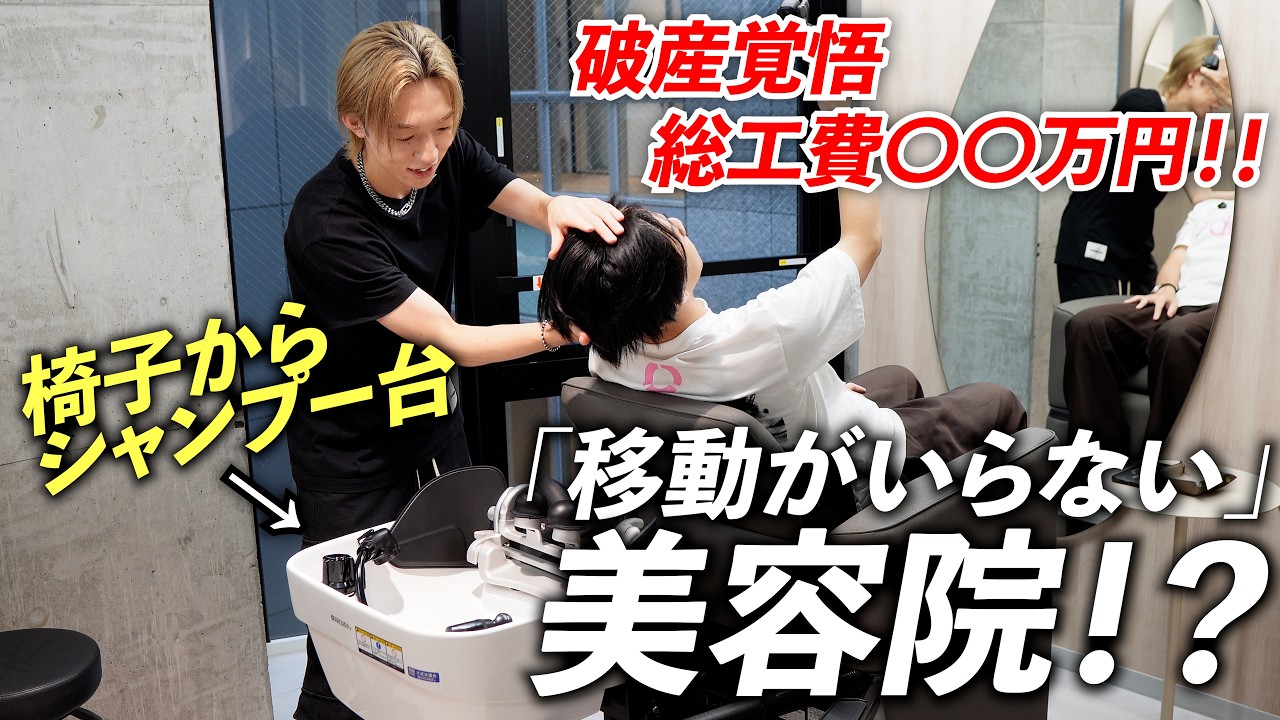 【破産寸前】〇〇万円かけた「移動がいらない」美容院のルームツアー！