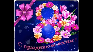 🌹🎶Женский день 8 марта поздравление💐