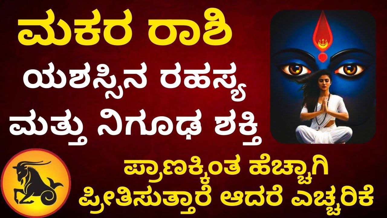 ಮಕರ ರಾಶಿಯವರ ಯಶಸ್ಸಿನ ರಹಸ್ಯ ಮತ್ತು ನಿಗೂಢ ಶಕ್ತಿ ಪ್ರಾಣಕ್ಕಿಂತ ಹೆಚ್ಚಾಗಿ ಪ್ರೀತಿಸುತ್ತಾರೆ ಆದರೆ ಎಚ್ಚರಿಕೆ