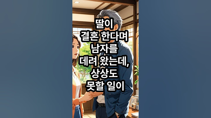 딸이 결혼한다며 남자를 데려왔는데, 상상도 못할 일이