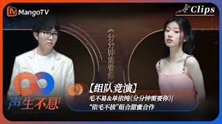 【组队竞演】#毛不易 ＆ #单依纯《分分钟需要你》| “依毛不拔”组合甜蜜合作《声生不息·港乐季》Infinity And Beyond | MangoTV