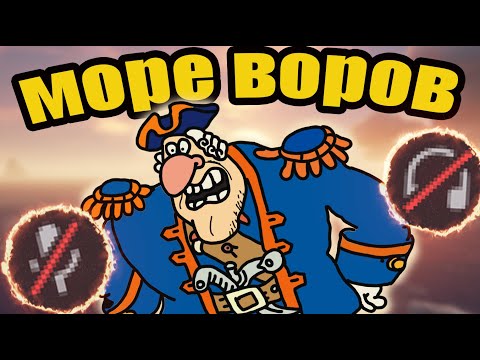 Видео: ▼МОРЕ ВОРОВ (Sea Of Thieves)