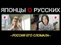【Я БОЮСЬ РОССИЮ】ЯПОНЦЫ О РУССКИХ ーЭто не показывают по ТВ