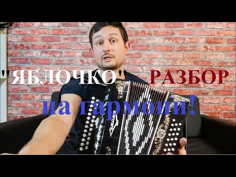 Яблочко на гармони видеоурок