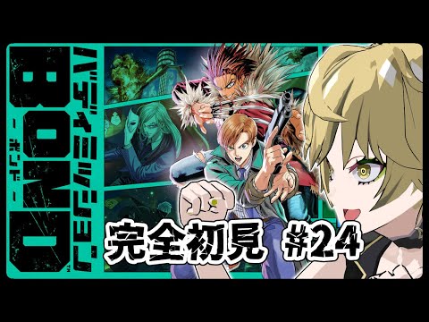 【バディミッションBOND】村田先生ファンによるバディミ初見プレイ！#24【ネタバレ注意】