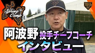 【春季キャンプ】阿波野投手チーフコーチ インタビュー【巨人】
