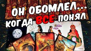 Он обомлел...❗ Он о Вас! Вся ПРАВДА! Он Понял... ❄️🧡 онлайн гадание ♠️ таро расклад