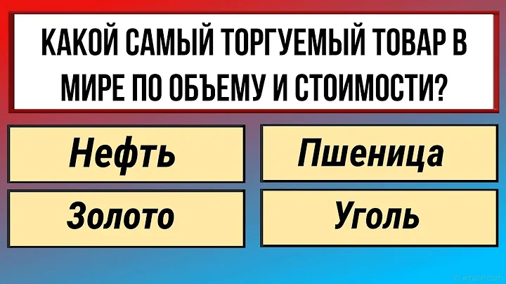 Boost your brain with 30 questions! A test of your erudition and knowledge.