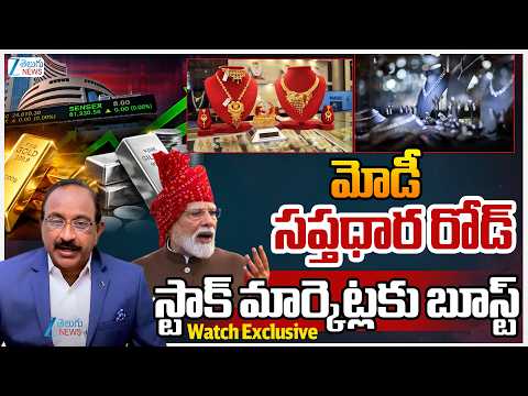Saptadharas! PM Modi | Effect On Stock Market | మోడీ సప్తధార రోడ్ స్టాక్ మార్కెట్లకు బూస్ట్ | ZEE - ZEE24TELUGUNEWS