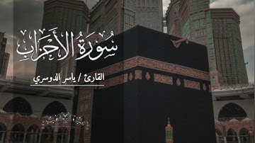 سورة الأحزاب بصوت ياسر الدوسري بدون اعلانات