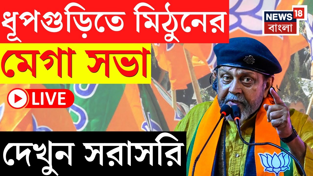 Mithun Chakraborty Live | Dhupguri তে BJPর পরিবর্তন সংকল্প সভায় মিঠুন! দেখুন সরাসরি | Bangla News