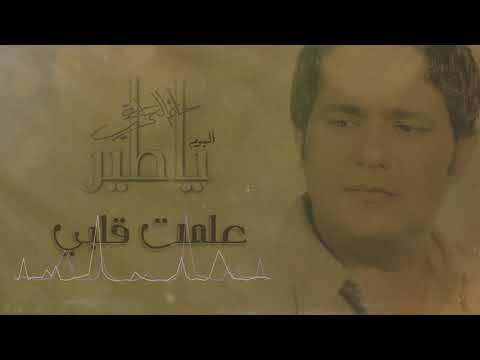 حاتم العراقي علمت قلبي البوم يا طير