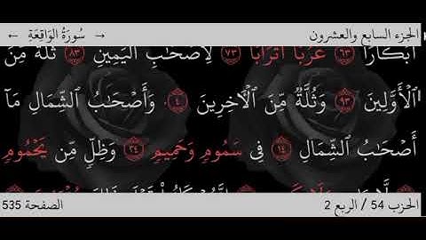 سورة الواقعة/تلاوة خاشعة ومؤثرة للشيخ ماجد العويري ما اجمل تلاوات 👆😭👍🥀