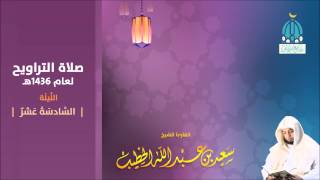 الليلة 16 سورة الإسراء من 45 إلى 111 صلاة التراويح 1436هـ للقارئ سعيد الخطيب