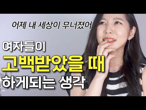 여자들이 남자의 고백을 거절 한 뒤에 하는 생각 Ft 거절 후폭풍 