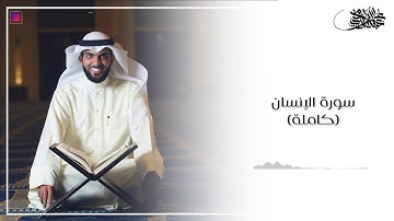 ‏عمر الدمخي | ﴿ سورة الإنسان ‏﴾ ١٤٤٢ﮪ
