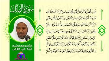 سورة الملك || الشيخ عبد الرشيد شيخ علي صوفي || Surat Al-Mulk || Sh Abdulrashid Sh Ali Sufi