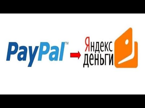 Как перевести деньги с Paypal на Яндекс Деньги? (Обмен Paypal на Яндекс)